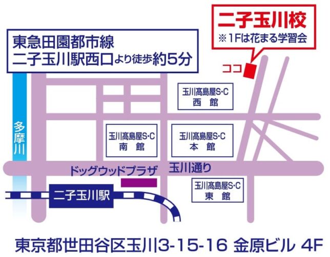 二子玉川校（２０２５年９月より）
